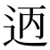 𫐣