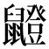 𫜣