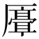 𫨣