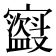 𫴣