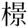 𬄣