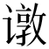 𬤣
