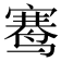 𬸣