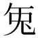 𭀣