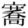 𭔣