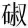 𮀣