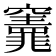 𮄣