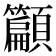 𮨣