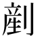 剷