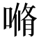 𰈣