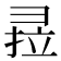 𰐣