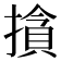 𰔣