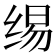 𰬣