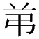 𰰣