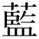 藍