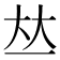 𠀤