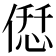 𠌤