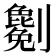 𠠤