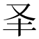 𠬤
