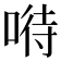 𠸤
