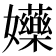 𡤤