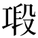 𢀤