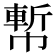 𢄤