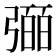 𢐤