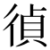 𢔤