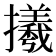 𢸤