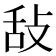 𢼤