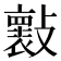 𣀤