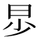 𣌤