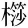 𣜤