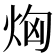 𤈤