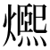 𤐤