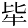 𤘤