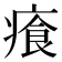 𤸤