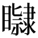 𥌤