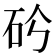 𥐤