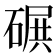 𥔤
