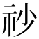 𥘤