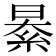 𦀤