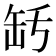 𦈤