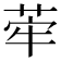 𦰤