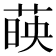 𦴤