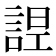 𧨤