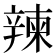 𨐤