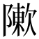 𨼤