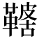 𩌤